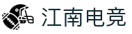 江南电竞app - 专业电竞平台